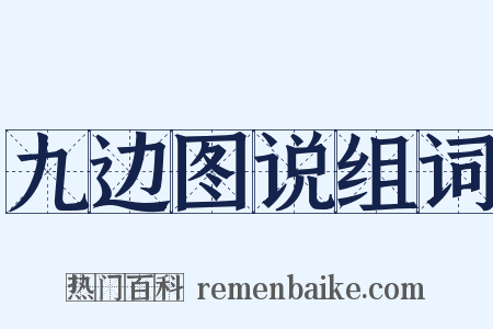 九边图说组词是什么意思的图片